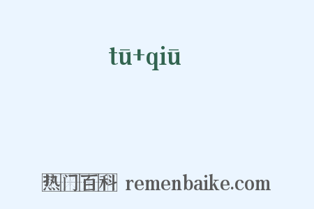 鵚鹙是什么意思的图片